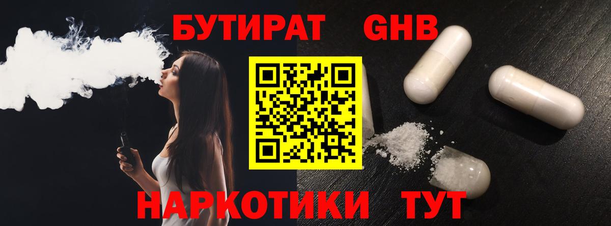 БУТИРАТ оксибутират  Вход с VPN  Таганрог 