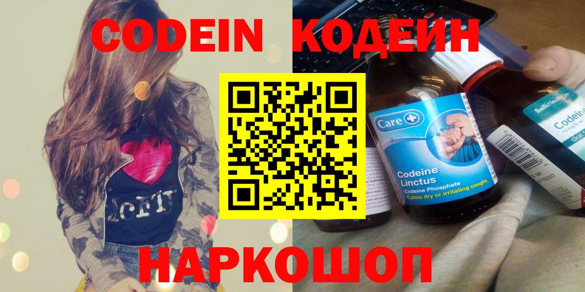 Кодеин Purple Drank  Вход с VPN  Таганрог 